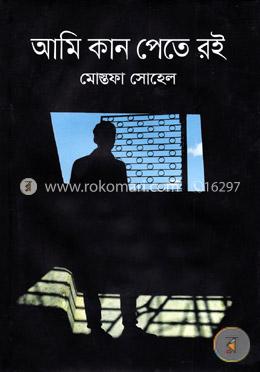 আমি কান পেতে রই image