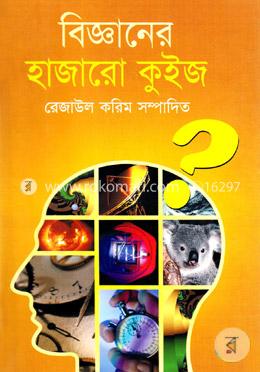 বিজ্ঞানের হাজারো কুইজ image