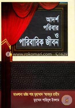আদর্শ পরিবার ও পারিবারিক জীবন image