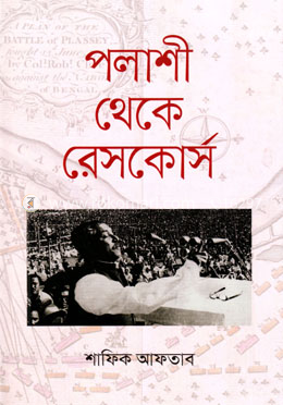 পলাশী থেকে রেসকোর্স image