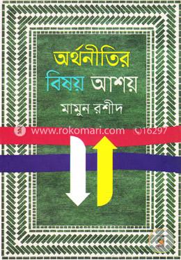 অর্থনীতির বিষয় আশয়