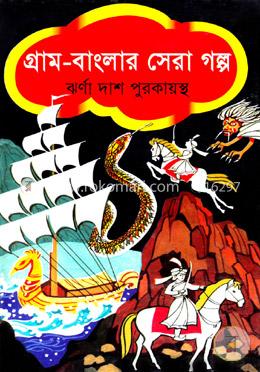 গ্রাম-বাংলার সেরা গল্প