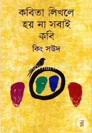 কবিতা লিখলে হয় না সবাই কবি image