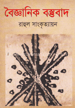 বৈজ্ঞানিক বস্তুবাদ