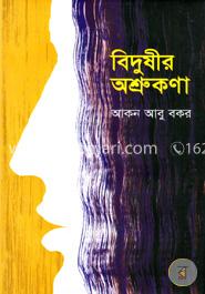 বিদুষীর অশ্রুকণা