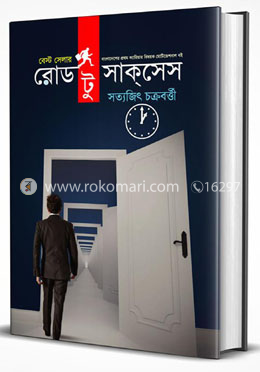 রোড টু সাক্‌সেস image