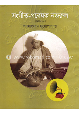 সংগীত-গবেষক নজরুল (দ্বিতীয় পর্ব) image