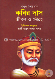 সাধক শিরমণি কবির দাস জীবন ও দোঁহে