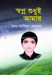 স্বপ্ন শুধুই আমার