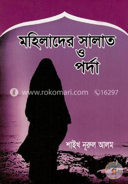 কুরআন ও সহীহ হাদীসের আলোকে - মহিলাদের সালাত ও পর্দা image