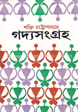 গদ্যসংগ্রহ ৩য় খণ্ড