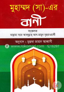মুহাম্মদ(সা)-এর বাণী