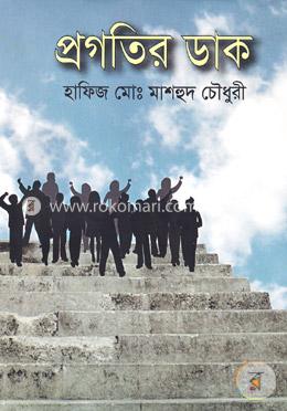 প্রগতির ডাক