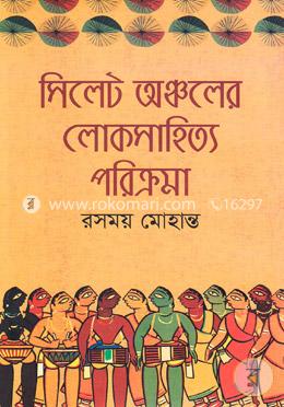 সিলেট অঞ্চলের লোকসাহিত্য পরিক্রমা