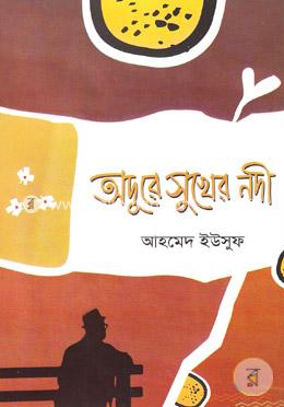 অদূরে সুখের নদী