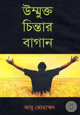উম্মুক্ত চিন্তার বাগানে