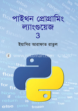 পাইথন প্রোগ্রামিং ল্যাংগুয়েজ ৩