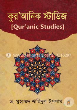 কুর’আনিক স্টাডিজ image