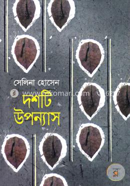 দশটি উপন্যাস image