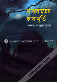 মাঝরাতের ছায়ামূর্তি image