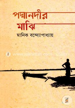 পদ্মানদীর মাঝি image