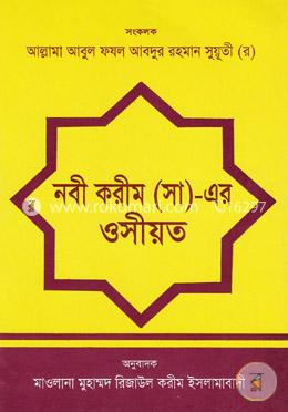 নবী করীম (সা)-এর ওসীয়ত