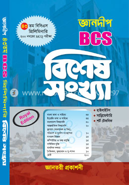 ৪৩তম বিসিএস প্রিলিমিনারি বিশেষ সংখ্যা