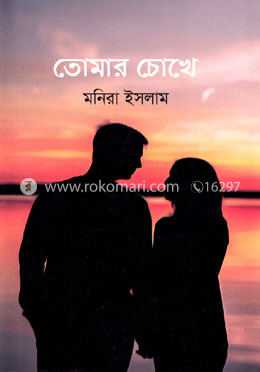 তোমার চোখে image