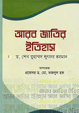 আরব জাতির ইতিহাস image
