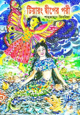 টিয়ারং দ্বীপের পরী