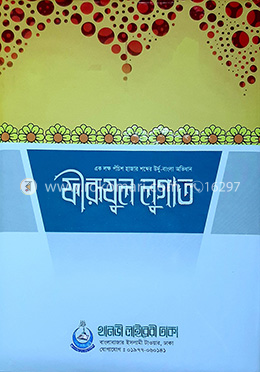 ফীরূযূল লুগাত (বাংলা)