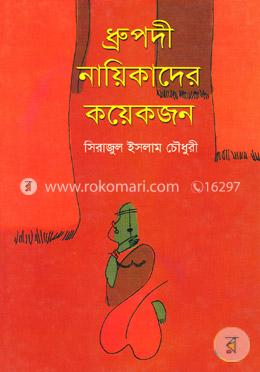 ধ্রুপদী নায়িকাদের কয়েকজন