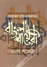 বাংলা শায়েরী