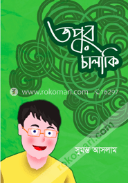 তপুর চালাকি image