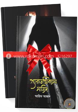 প্যারাডক্সিক্যাল সাজিদ -১ম ও ২য় খণ্ড