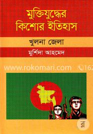 মুক্তিযুদ্ধের কিশোর ইতিহাস : খুলনা জেলা image