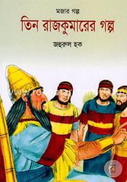 তিন রাজকুমারের গল্প