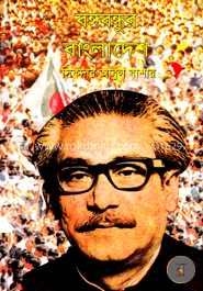 বঙ্গবন্ধুর বাংলাদেশ 