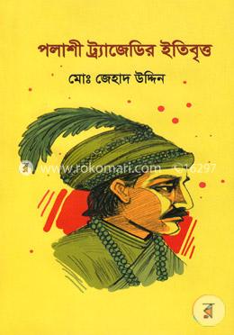 পলাশী ট্র্যাজেডির ইতিবৃত্ত image