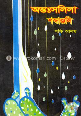 অন্তঃসলিলা শব্দাঞ্জলি image