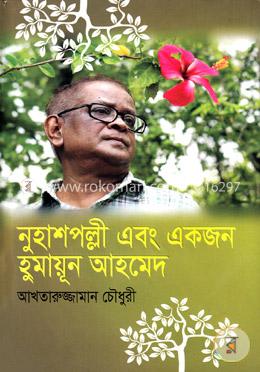 নুহাশ পল্লী এবং একজন হুমায়ূন আহমেদ