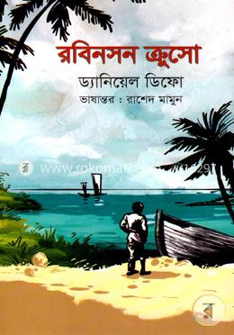 রবিনসন ক্রুসো image