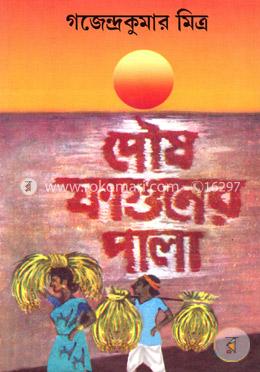 পৌষ ফাগুনের পালা(রবীন্দ্র পুরস্কারপ্রাপ্ত) image