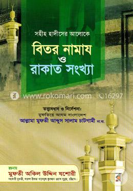 বিতর নামায ও রাকাত সংখ্যা