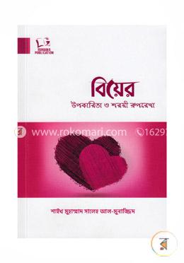 বিয়ের উপকারিতা ও শরয়ী রুপরেখা image