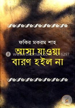 আসা যাওয়া বারণ হইল না image