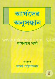 আর্যদের অনুসন্ধান