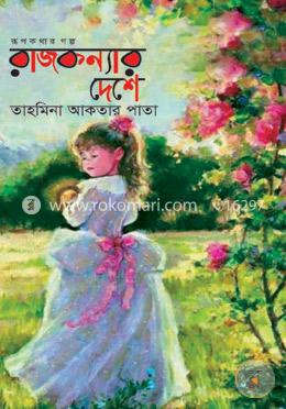 রাজকন্যার দেশে