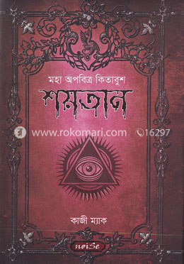 মহা অপবিত্র কিতাবুশ শয়তান