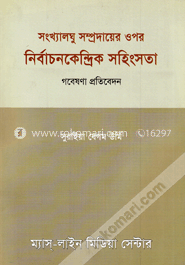 সংখ্যালঘু সম্প্রদায়ের ওপর নির্বাচনকেন্দ্রিক সহিংসতা : গবেষণা প্রতিবেদন